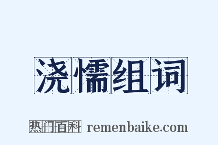 浇懦组词是什么意思的图片